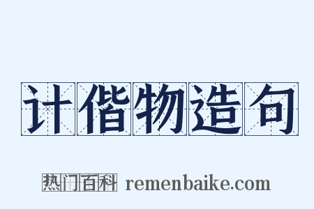 计偕物造句是什么意思的图片